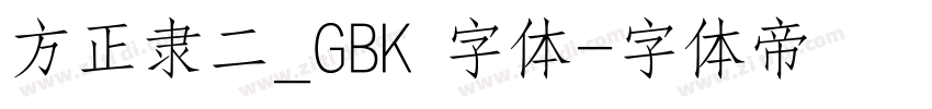 方正隶二_GBK 字体字体转换